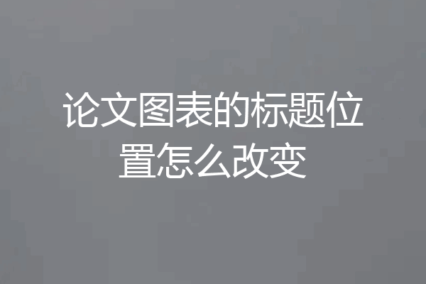 论文图表的标题位置怎么改变