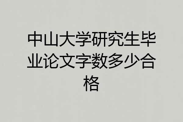 中山大学研究生毕业论文字数多少合格