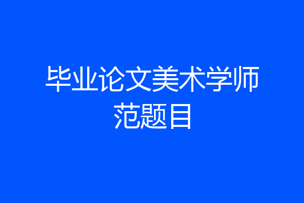 毕业论文美术学师范题目