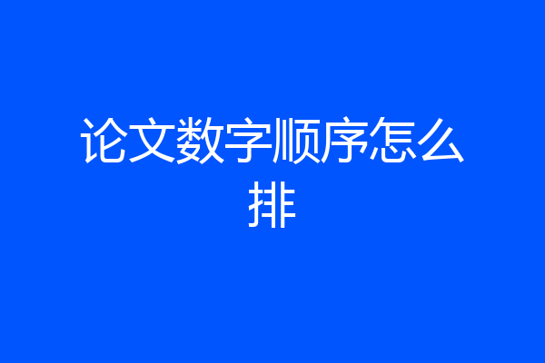 论文数字顺序怎么排