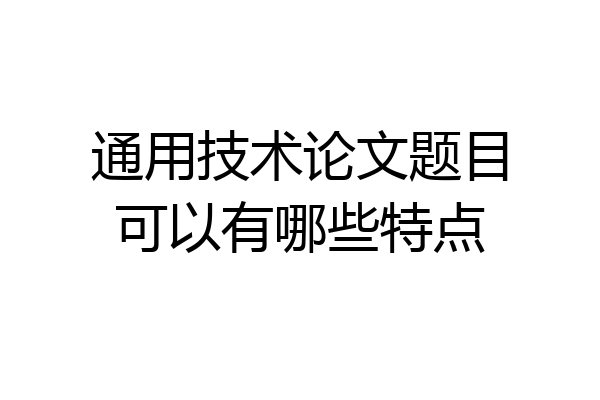 通用技术论文题目可以有哪些特点