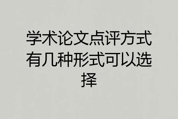 学术论文点评方式有几种形式可以选择