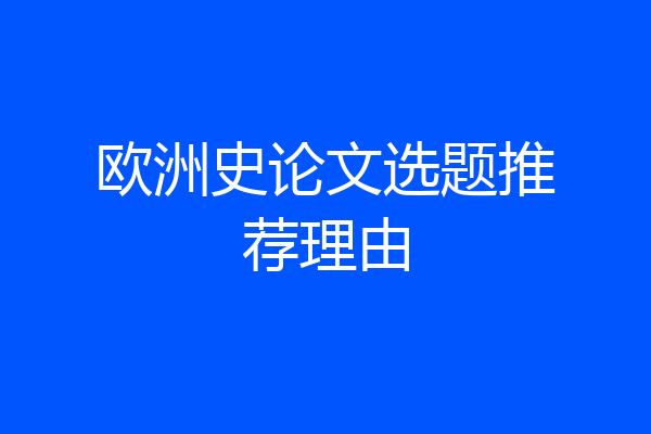 欧洲史论文选题推荐理由