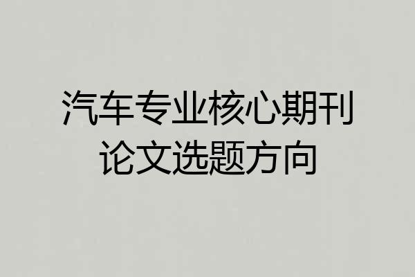汽车专业核心期刊论文选题方向