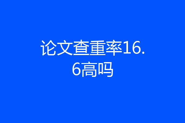 论文查重率16.6高吗