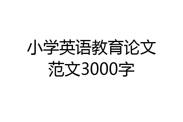 小学英语教育论文范文3000字