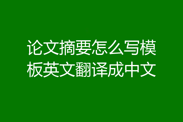 论文摘要怎么写模板英文翻译成中文