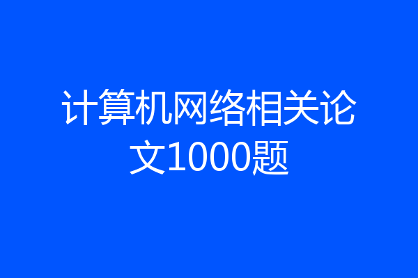 计算机网络相关论文1000题