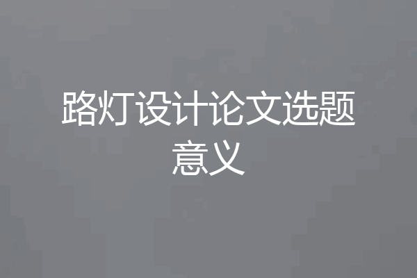 路灯设计论文选题意义