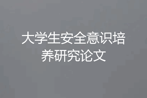 大学生安全意识培养研究论文
