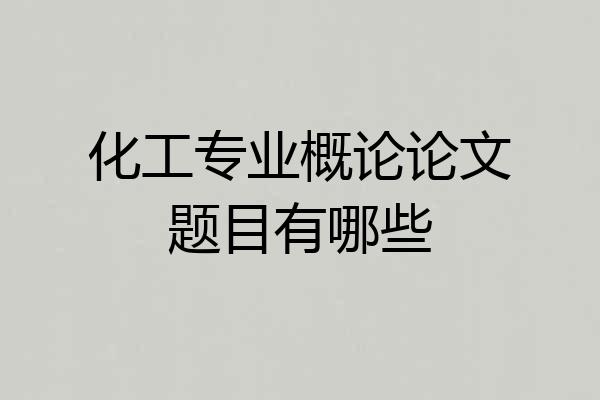 化工专业概论论文题目有哪些