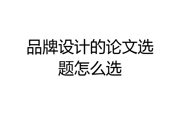 品牌设计的论文选题怎么选