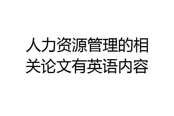 人力资源管理的相关论文有英语内容