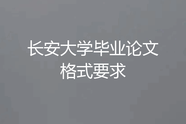 长安大学毕业论文格式要求