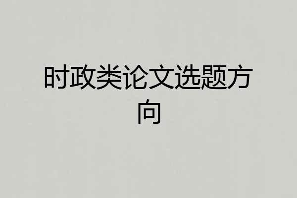 时政类论文选题方向