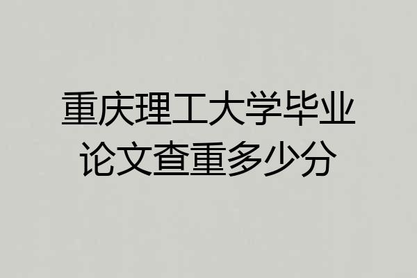 重庆理工大学毕业论文查重多少分