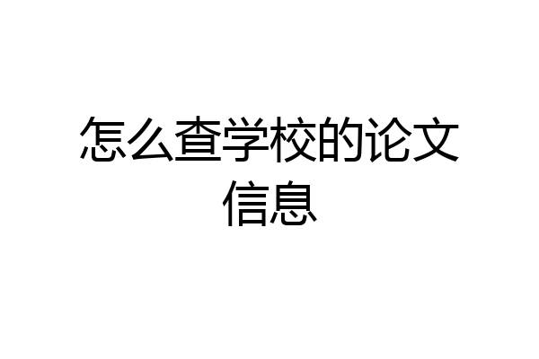 怎么查学校的论文信息