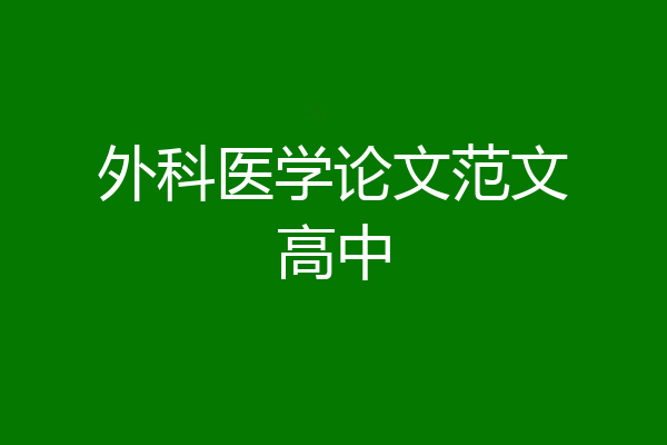 外科医学论文范文高中