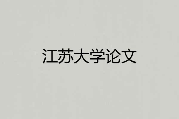 江苏大学论文