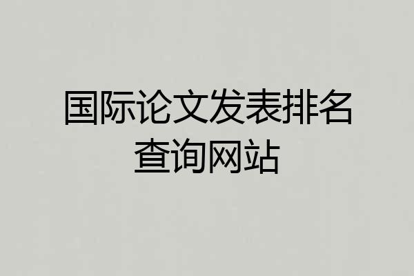 国际论文发表排名查询网站