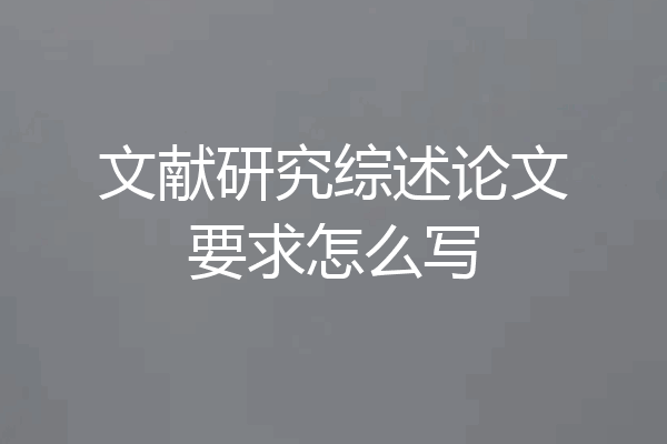 文献研究综述论文要求怎么写