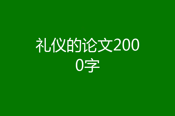 礼仪的论文2000字