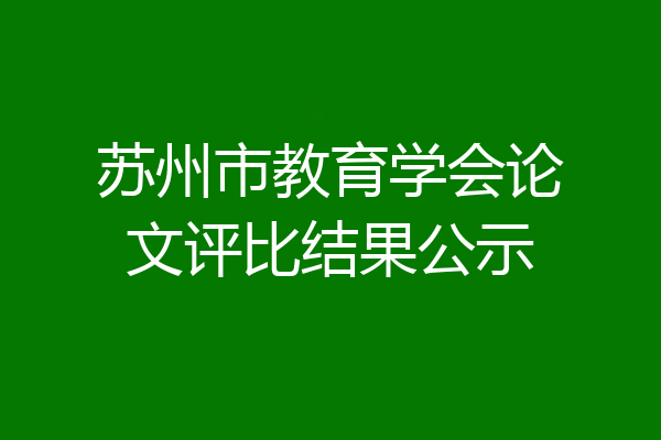 苏州市教育学会论文评比结果公示