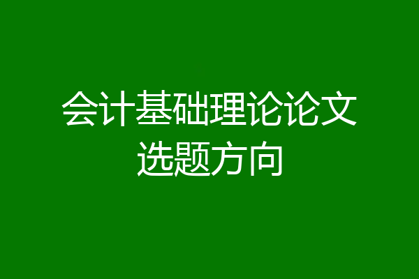 会计基础理论论文选题方向