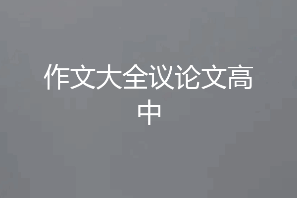 作文大全议论文高中