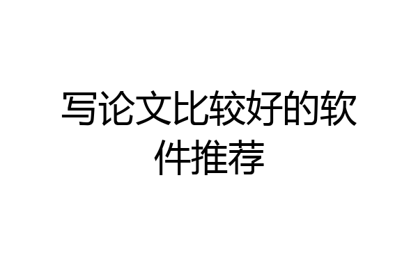 写论文比较好的软件推荐