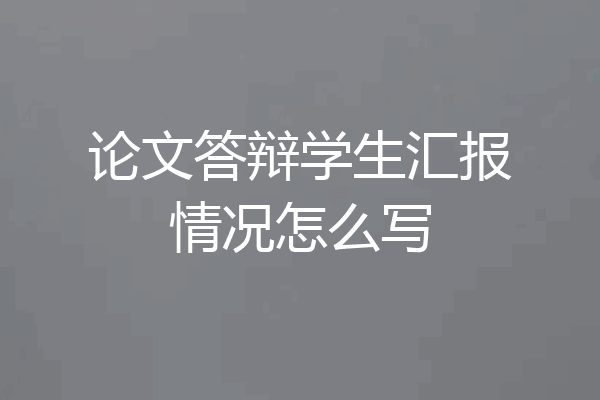 论文答辩学生汇报情况怎么写