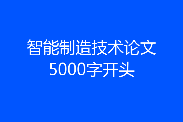 智能制造技术论文5000字开头