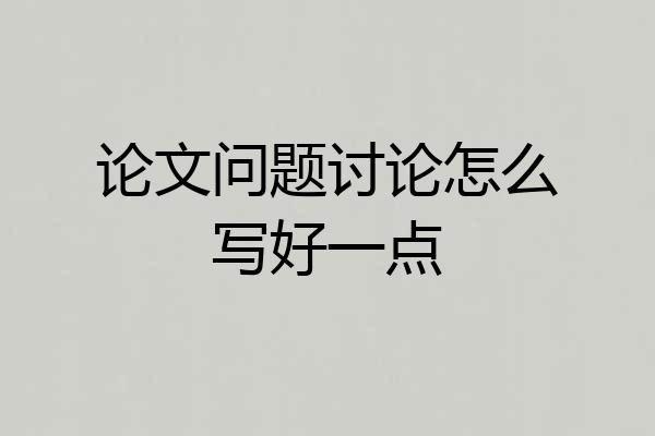 论文问题讨论怎么写好一点