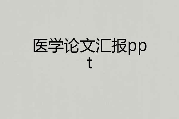 医学论文汇报ppt