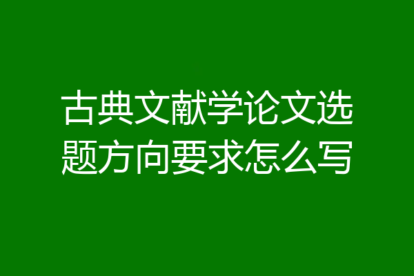 古典文献学论文选题方向要求怎么写