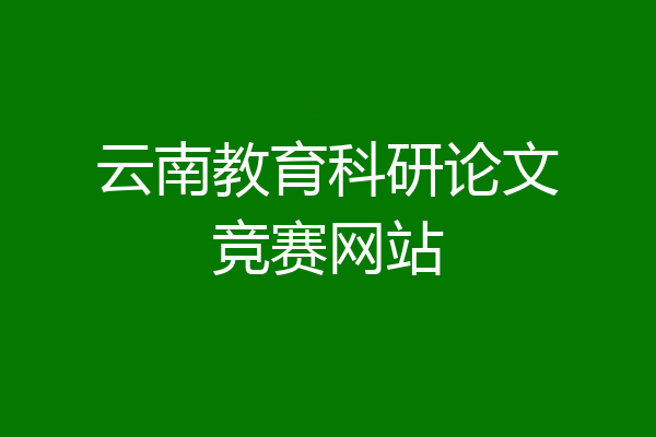 云南教育科研论文竞赛网站