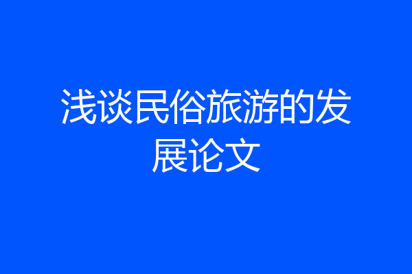 浅谈民俗旅游的发展论文