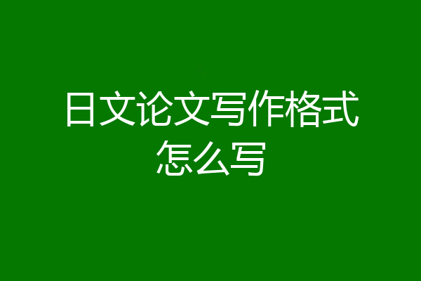日文论文写作格式怎么写