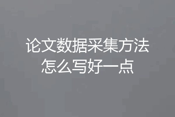 论文数据采集方法怎么写好一点