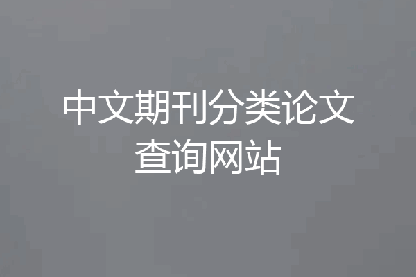 中文期刊分类论文查询网站