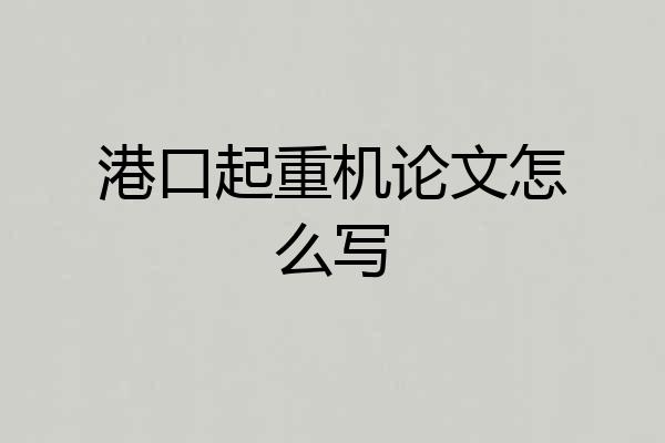 港口起重机论文怎么写