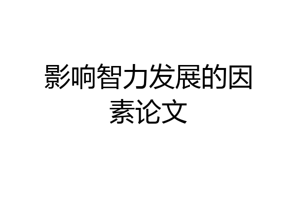 影响智力发展的因素论文