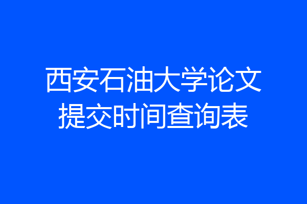 西安石油大学论文提交时间查询表