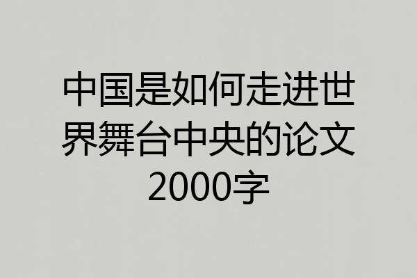 中国是如何走进世界舞台中央的论文2000字