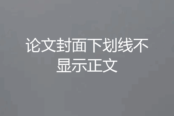 论文封面下划线不显示正文