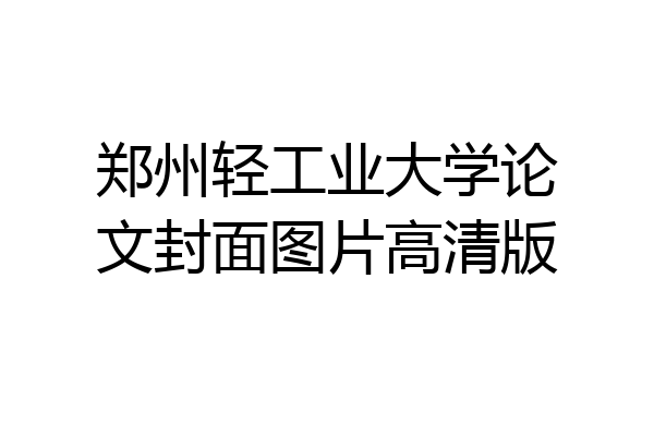 郑州轻工业大学论文封面图片高清版