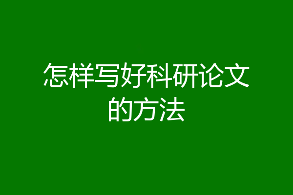 怎样写好科研论文的方法