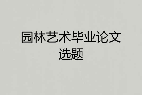 园林艺术毕业论文选题