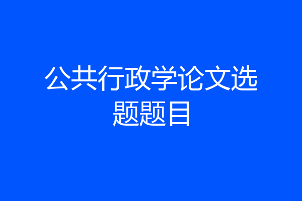 公共行政学论文选题题目