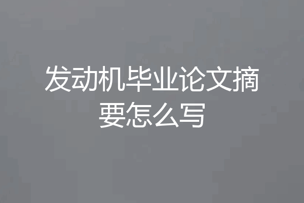 发动机毕业论文摘要怎么写